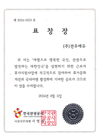 한국관광공사 표창장